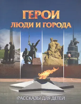 Татьяна Николаевна Славина Герои: люди и города. Рассказы для детей