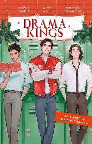 Дана Делон, Виктория Юрьевна Побединская, Ксюша Левина Drama Kings, или Короли неприятностей