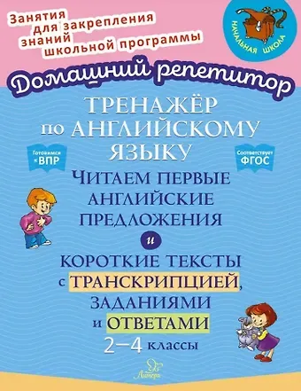 Марина Станиславовна Селиванова Тренажёр по английскому языку: Читаем первые английские предложения и короткие тексты с транскрипцией, заданиями и ответами. 2-4 классы