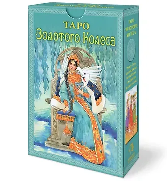 Мила Лосенко Набор Таро Золотого колеса