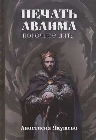 Анастасия Якушева Печать Аваима. Порочное Дитя