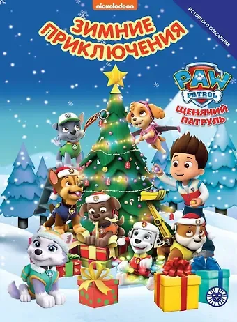 Татьяна Гальцева Щенячий патруль. Зимние приключения