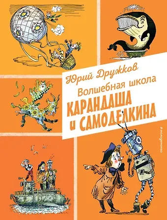 Юрий Михайлович Дружков Волшебная школа Карандаша и Самоделкина (ил. А. Елисеева)