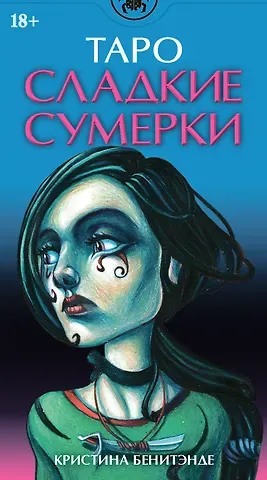 Кристина Бенитэнде Таро Сладкие сумерки AVRUS168