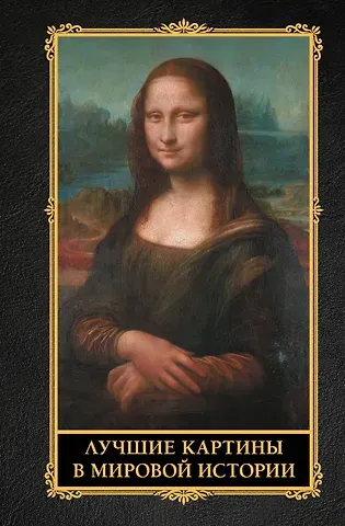 Наталья Дмитриевна Кортунова Лучшие картины в мировой истории
