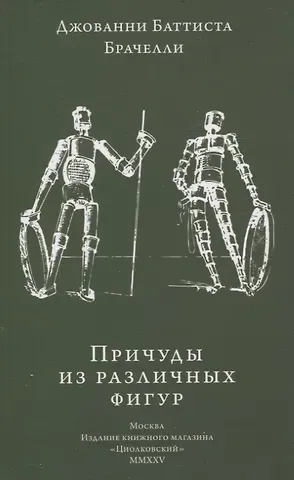 Джованни Баттиста Брачелли Причуды из различных фигур