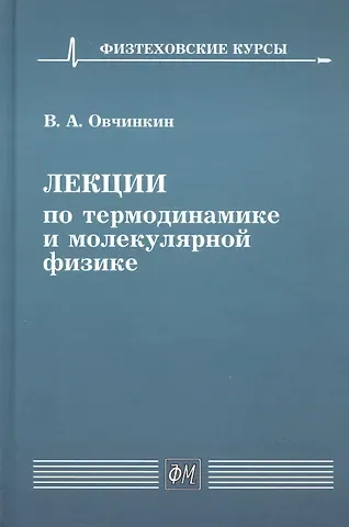 Владимир Александрович Овчинкин Лекции по термодинамике и молекулярной физике. Учебное пособие