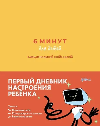 Лидия Пархитько, Юлия Воронцова 6 минут для детей: эмоциональный интеллект. Первый дневник настроения ребёнка