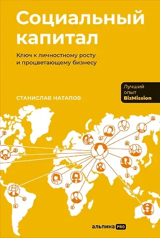 Станислав Натапов Социальный капитал: Ключ к личностному росту и процветающему бизнесу