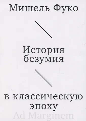 Мишель Фуко История безумия в классическую эпоху