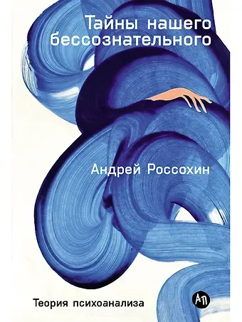 Андрей Россохин Тайны нашего бессознательного: Теория психоанализа