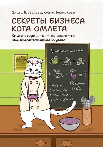 Злата Геннадьевна Шевелева, Ольга Валерьевна Бухаркова Секреты бизнеса кота Омлета. Книга вторая: то — не знаю что под кисло-сладким соусом