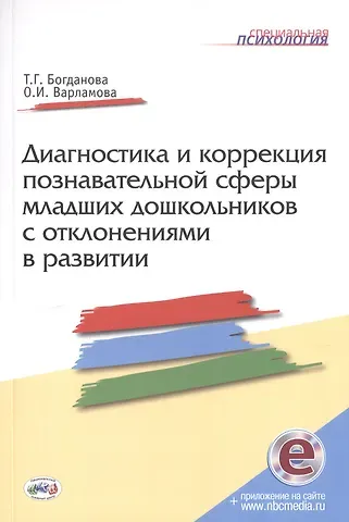 Т. Г. Богданова Диагностика и коррекция познавательной сферы младших дошкольников отклонениями развитии. Второе издание, дополненное и переработанное