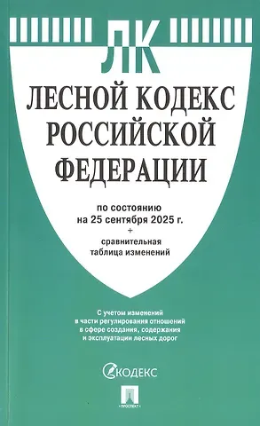 Лесной кодекс Российской Федерации по состоянию на 25 сентября 2025 г. + Сравнительная таблица изменений