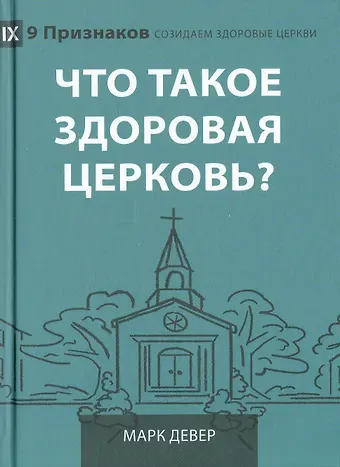 Марк Девер Что такое здоровая церковь?
