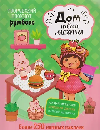 Творческий блокнот Румбокс 