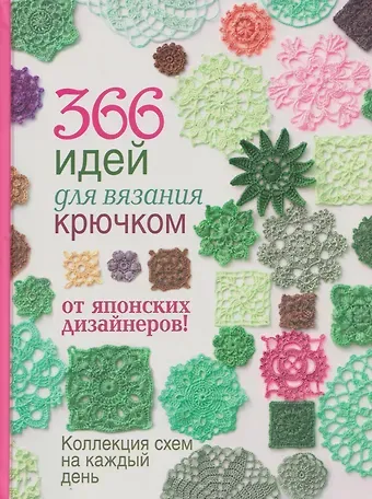 366 идей для вязания крючком от японских дизайнеров. Коллекция схем на каждый день