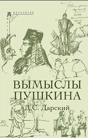 Дмитрий Сергеевич Дарский Вымыслы Пушкина