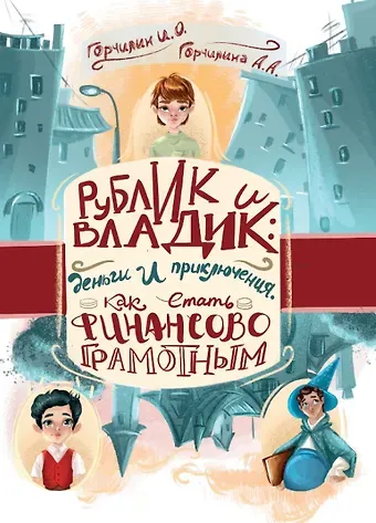 Анна Александровна Горчилина, Игорь Олегович Горчилин Рублик и Владик: деньги и приключения. Как стать финансово грамотным