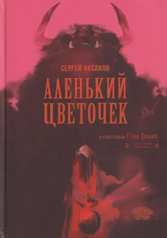 Сергей Тимофеевич Аксаков Аленький цветочек