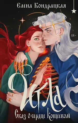 Елена Анатольевна Кондрацкая Игла. Сказ о сердце Кощеевом