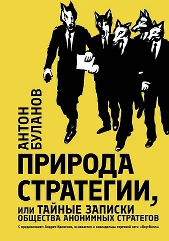 Антон Владимирович Буланов Природа стратегии, или Тайные записки общества анонимных стратегов