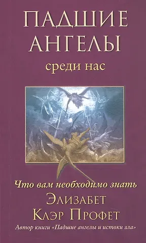 Элизабет Клэр Профет Падшие ангелы среди нас. Что вам необходимо знать