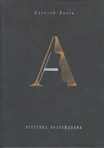 Алексей Федорович Лосев Эстетика Возрождения Философский зал