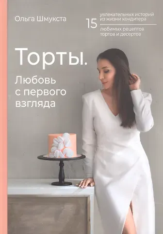 Ольга Михайловна Шмукста Торты. Любовь с первого взгляда