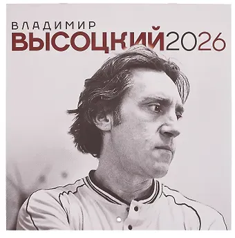 Владимир Высоцкий. Календарь настенный на 2026 год