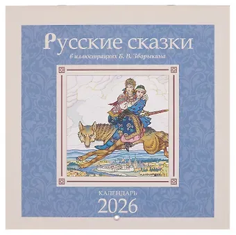 Русские сказки в иллюстрациях В.Б. Зворыкина