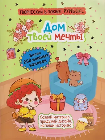 Творческий блокнот Румбокс 