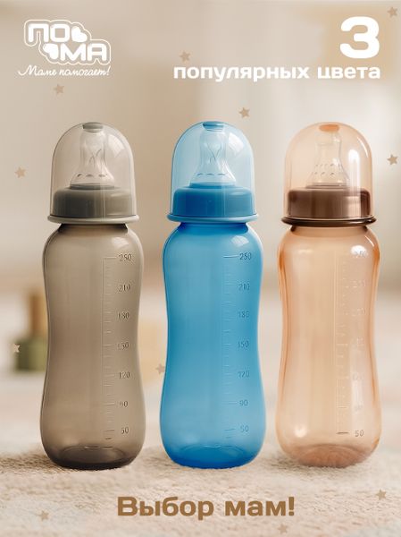 Бутылочка ПОМА для кормления с талией 250мл. , 1 шт. (ПП, силикон, быстрый поток) 6+, 10910коричневый