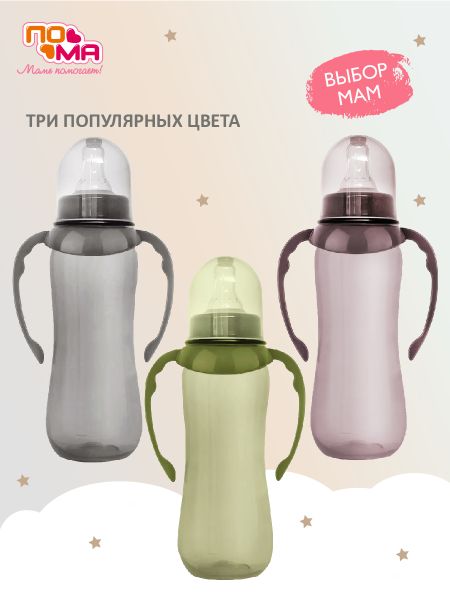 Бутылочка ПОМА для кормления с талией и ручками 250мл., 1 шт. (ПП, силикон, быстрый поток) 6+, 11010серый