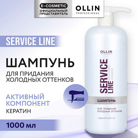 Шампунь для волос OLLIN PROFESSIONAL Шампунь для придания холодных оттенков Service Line шампунь aura professional глубокое восстановление 1000 мл