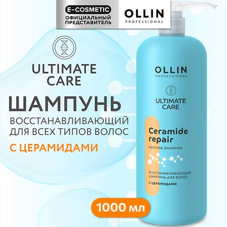 Шампунь для волос OLLIN PROFESSIONAL Восстанавливающий шампунь для волос с церамидами Ultimate Care