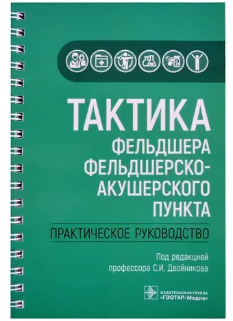 Оксана Михайловна Драпкина Тактика фельдшера фельдшерско-акушерского пункта: практическое руководство