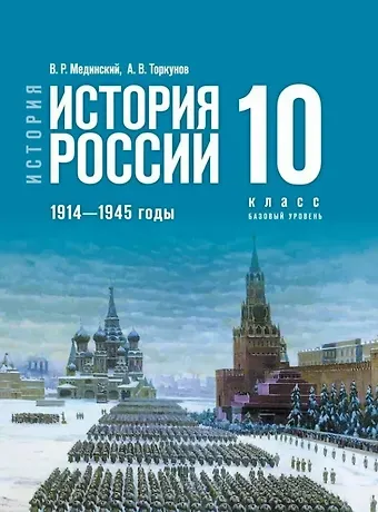 Анатолий Васильевич Торкунов, Владимир Ростиславович Мединский История. История России. 1914-1945 годы. 10 класс. Базовый уровень Учебник. 4-е издание, обновленное