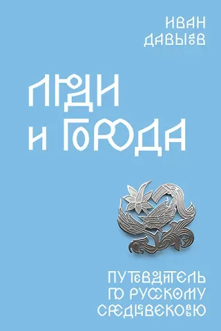 Давыдов Иван Фёдорович Люди и города. Путеводитель по русскому Средневековью