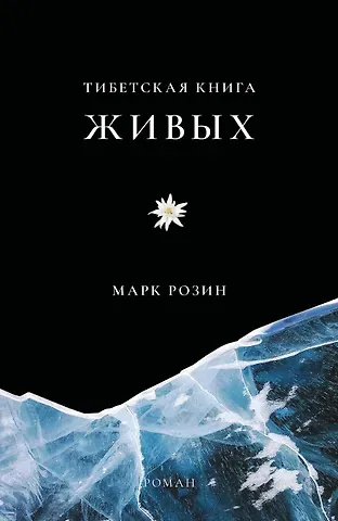 Розин Марк Вадимович Тибетская книга живых