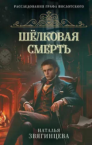 Звягинцева Наталья Шелковая смерть