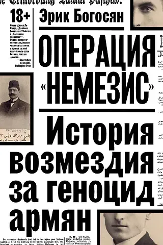 Богосян Эрик Операция 