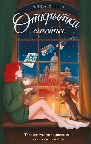 Алиса Лунина Открытки счастья