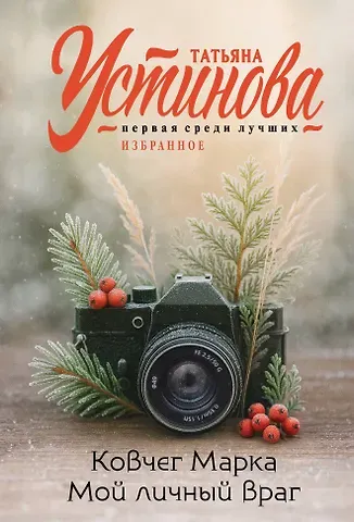 Татьяна Витальевна Устинова Ковчег Марка. Мой личный враг