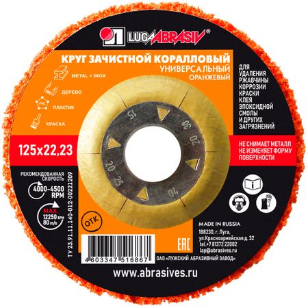 Диск абразивный Луга коралловый d125 мм для сухого шлифования оранжевый