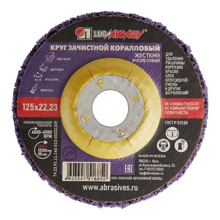 Диск абразивный Луга коралловый d125 мм для сухого шлифования фиолетовый
