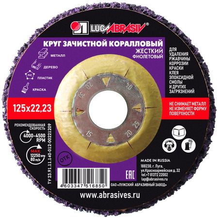 Диск абразивный Луга коралловый d125 мм для сухого шлифования фиолетовый