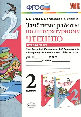 Екатерина Валерьевна Гусева Зачетные работы по литературному чтению: 2 класс. В 2 ч. Ч. 2: к учебнику Л.Климановой, В. Горецкого и др. 