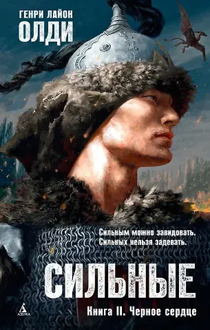 Генри Лайон Олди Сильные. Книга 2. Черное сердце