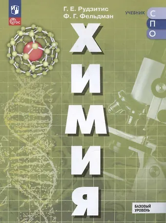 Фриц Генрихович Фельдман, Гунтис Екабович Рудзитис Химия. Базовый уровень. Учебное пособие для СПО